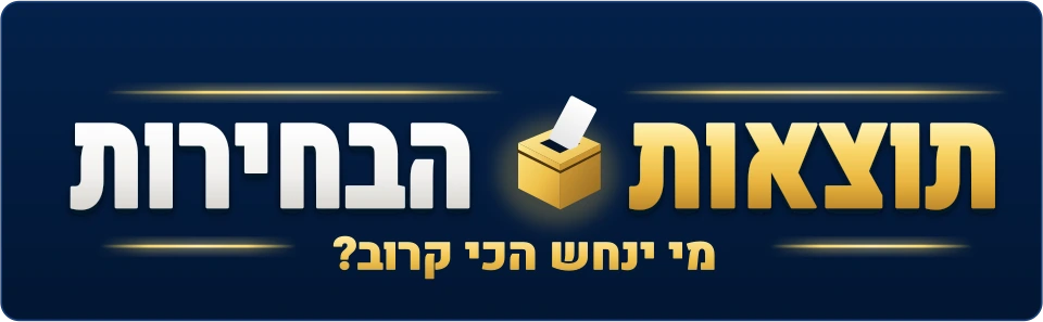 תוצאות הבחירות